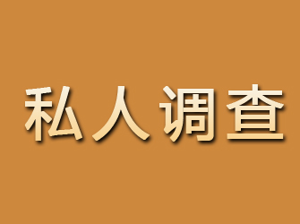 饶河私人调查